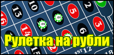 Рулетка онлайн на деньги - интернет казино на рубли