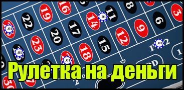 Рулетка онлайн на деньги - играть в интернет казино